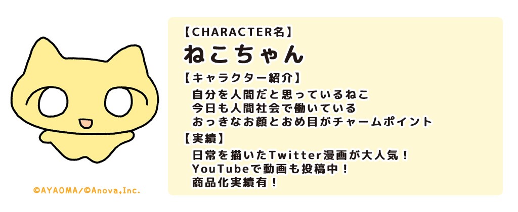 SNSフォロワー数11.7万人！ 人気キャラクター 「ねこちゃん」の