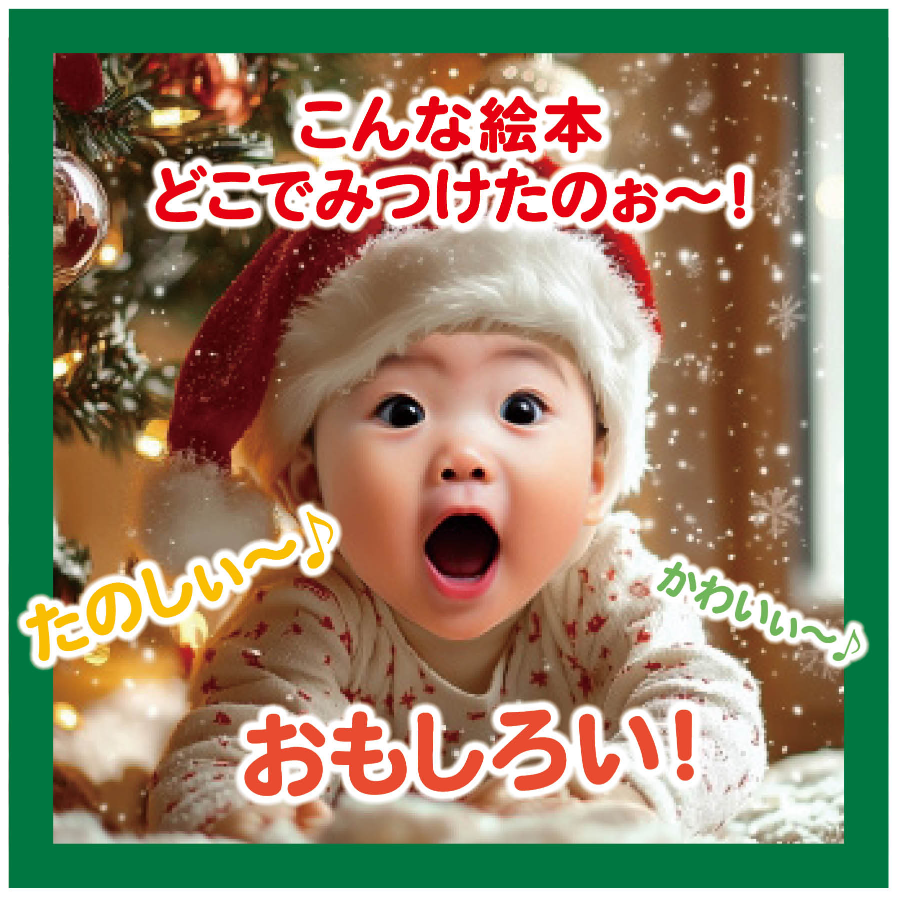 名入れ絵本「クリスマスみーつけた」1~6歳向け 仕掛け絵本 仕掛けを