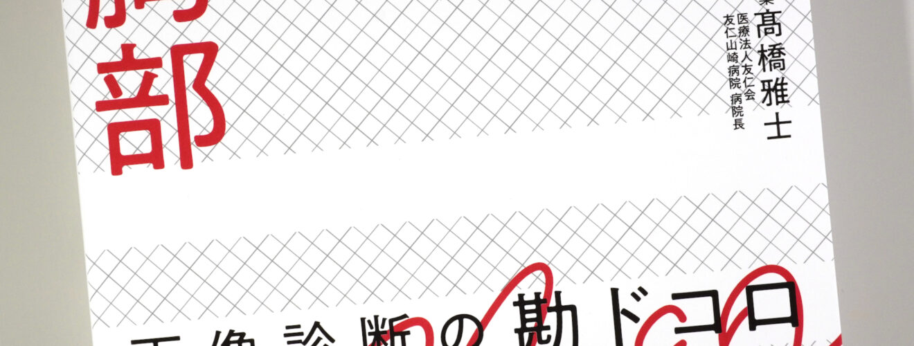胸部 画像診断の勘ドコロNEO / Anatomy 今日も明日も/胸部 画像診断の