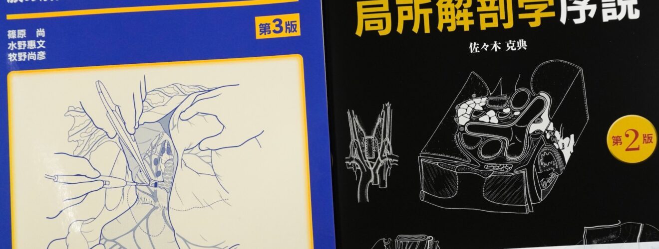 外科医のための局所解剖学序説 第2版 / イラストレイテッド外科手術 第