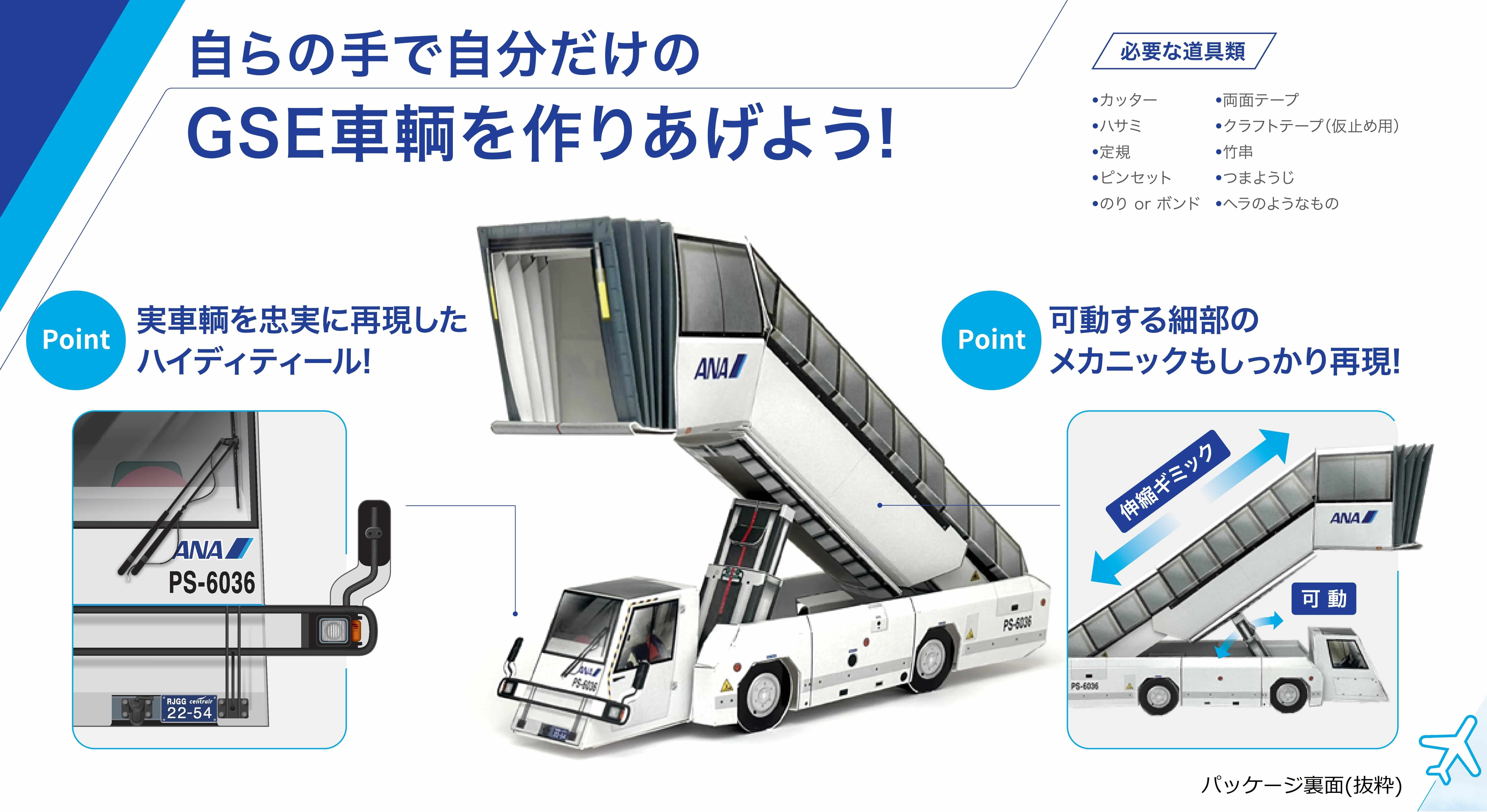 ANA プレミアムペーパークラフト 第1弾 パッセンジャーステップ車