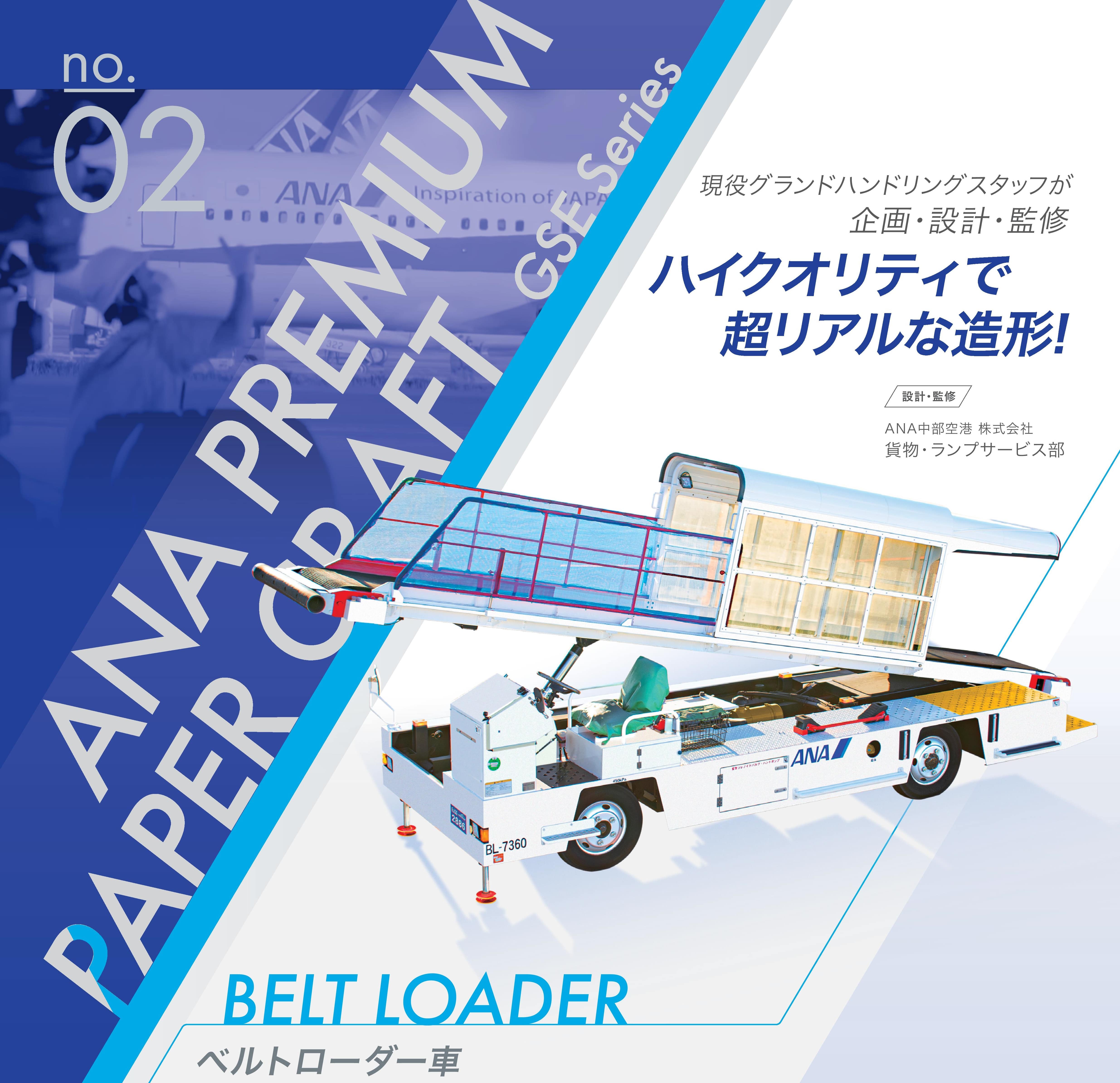 ANA プレミアムペーパークラフト 第1弾 パッセンジャーステップ車