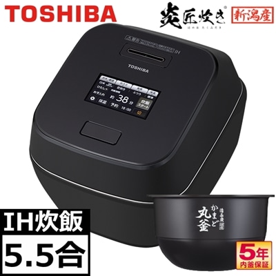 東芝 炊飯器 真空圧力IH 5.5合 炎匠炊き 5.5合炊き 圧力IH 雑穀米 麦
