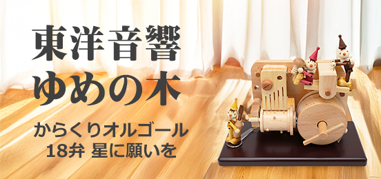 オルゴール専門店 アンドハート Music Box And Heart | リュージュ