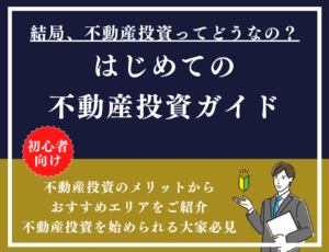 不動産投資の勉強に目的別の人気・おすすめ本22冊 | 【公式】株式会社