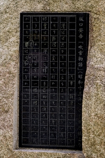 新潟安吾めぐり | 坂口安吾デジタルミュージアム