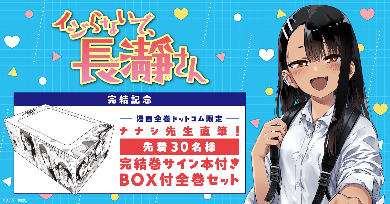 イジらないで、長瀞さん』漫画完結最終回・最新154話ネタバレ感想