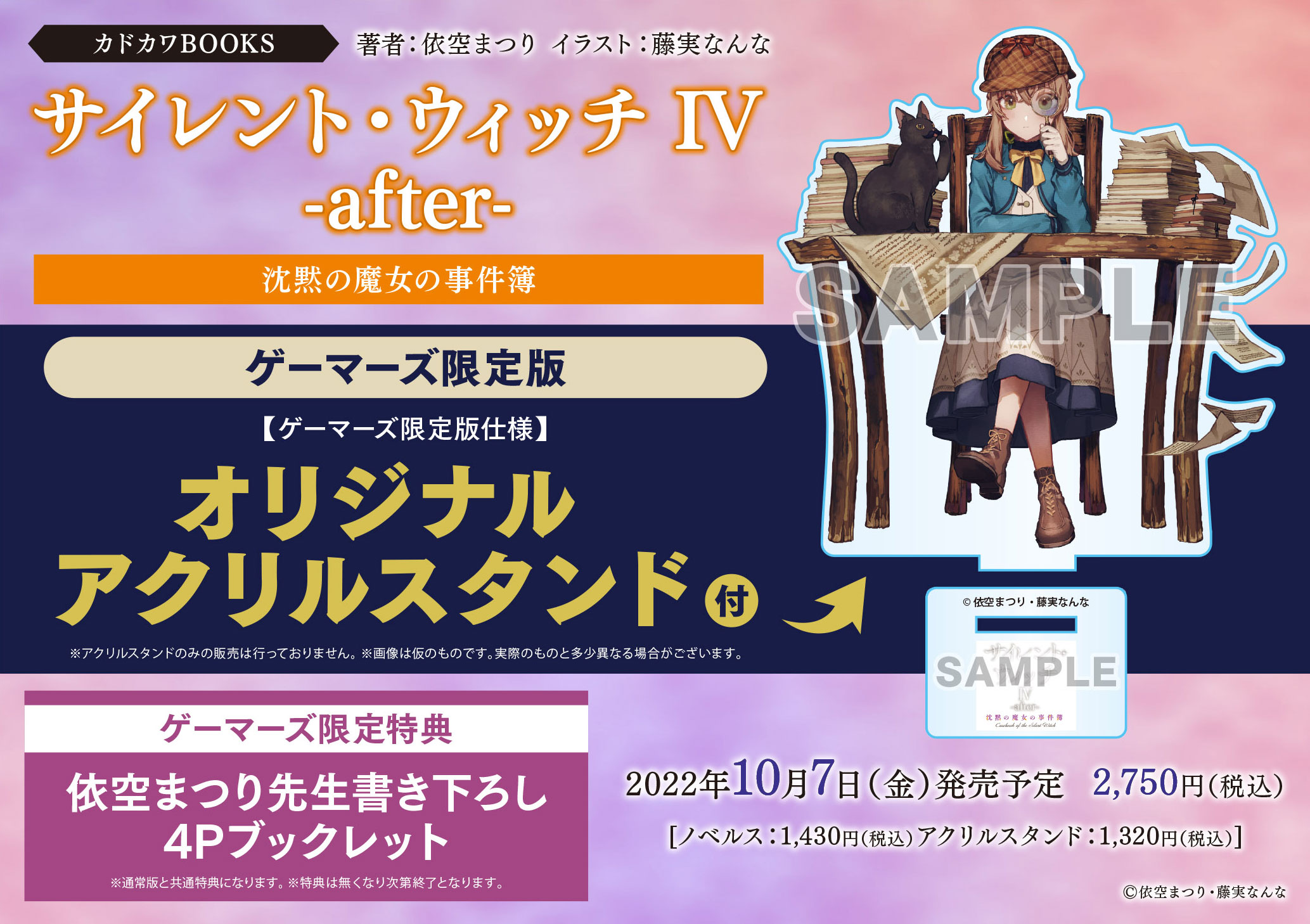 小説『サイレント・ウィッチ』4巻after発売日・店舗特典内容 | anichoice
