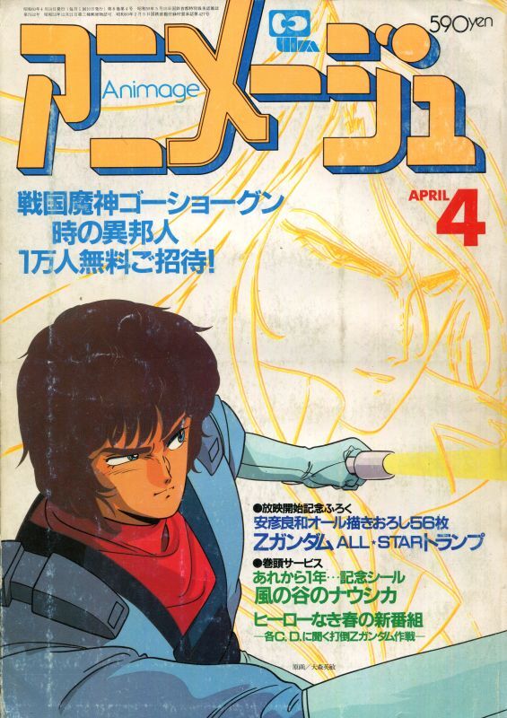 アニメージュ1985年4月号（Vol．82） - アニメムック・アニメ雑誌取扱