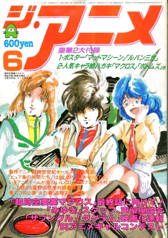 ジ・アニメ 1983年6月号 - アニメムック・アニメ雑誌取扱古本屋
