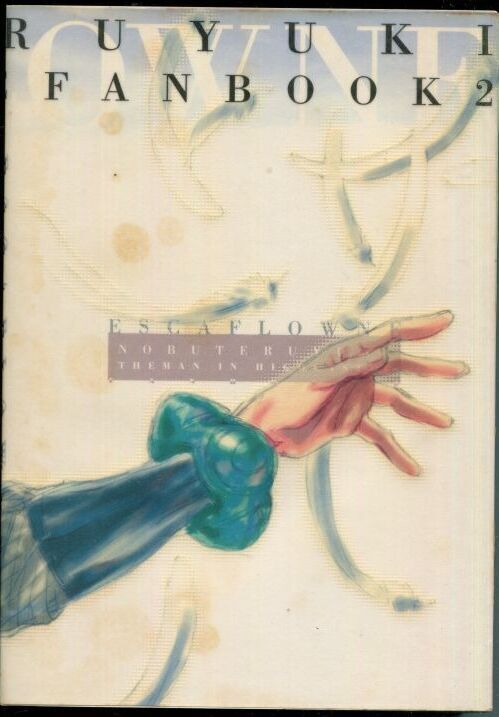 天空のエスカフローネ」劇場版の原画集 ESCAFLOWNE FAN BOOK 2 高い城