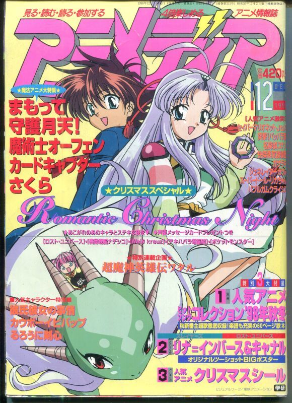 アニメディア 1998年12月号 - アニメムック・アニメ雑誌取扱古本屋