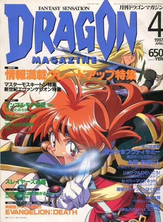 ドラゴンマガジン 1997年4月号 DRAGON MAGAZINE - アニメムック