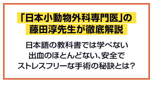 Dr.藤田の失敗しない手術原則 | 株式会社 医療情報研究所