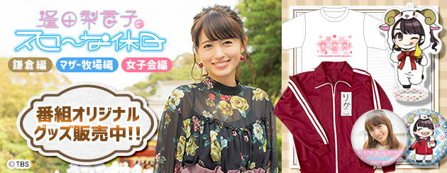逢田梨香子のスローな休日 | TBS・MBSアニメ 公式オンラインストア