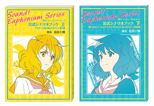 響け！ユーフォニアム』シリーズより、公式シナリオブックが発売！