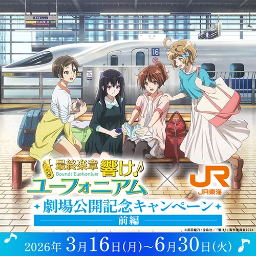 Tie up | 『響け！ユーフォニアム』公式サイト