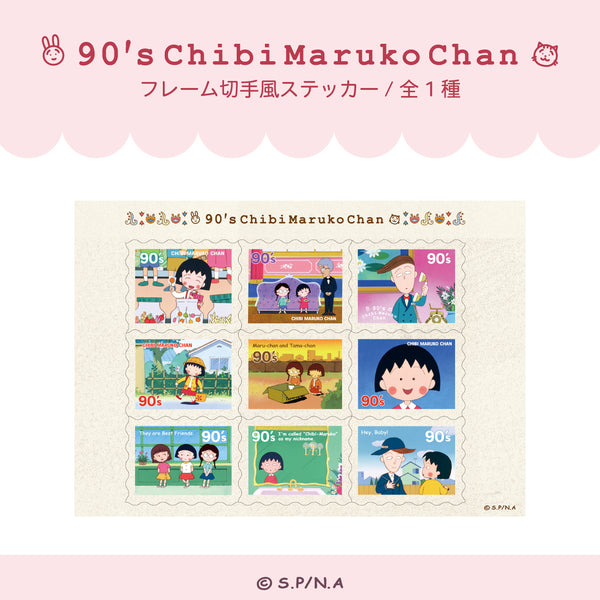 ちびまる子ちゃんから 90's ChibimMarukoChanシリーズ 新規グッズが