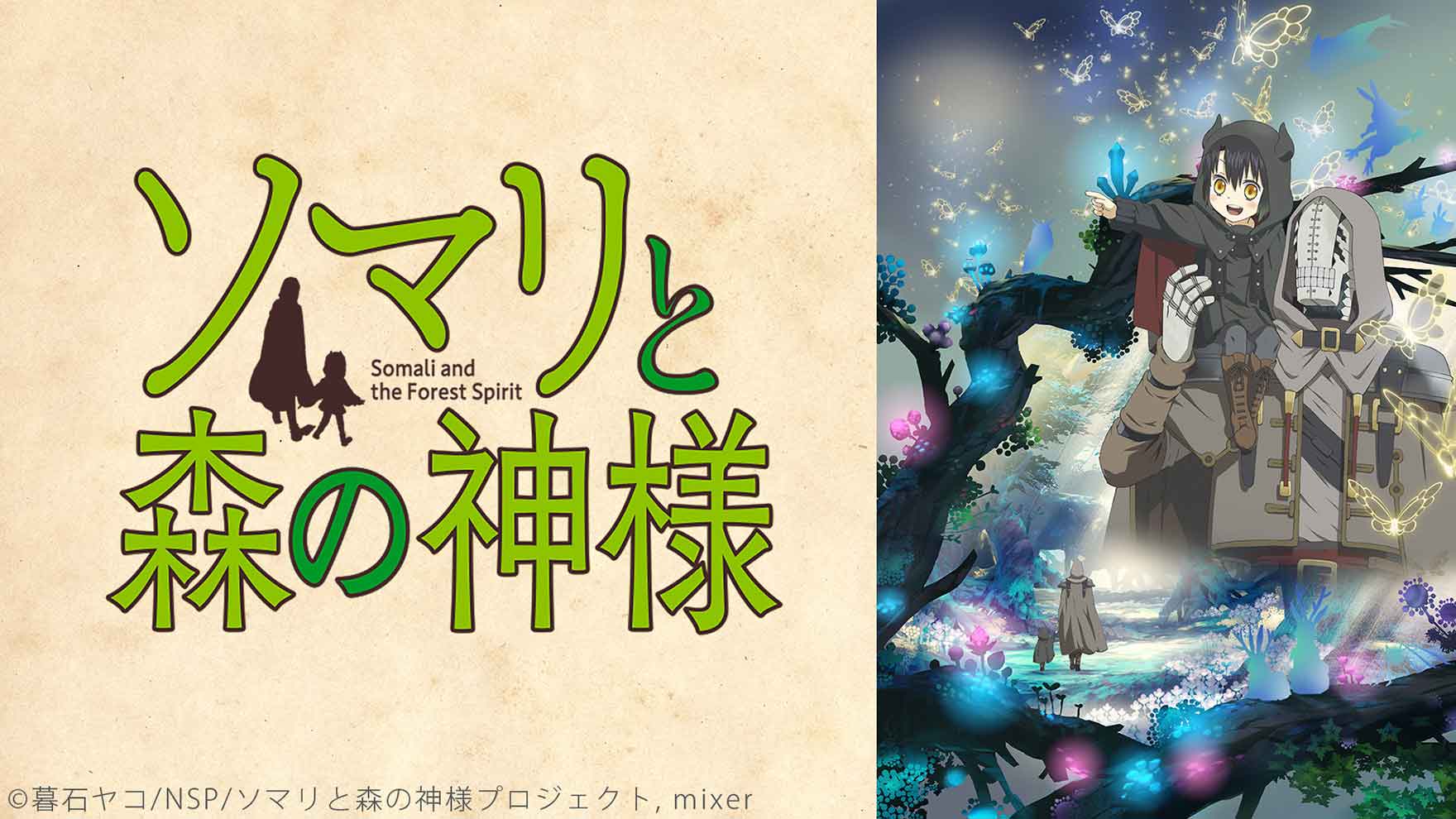 ソマリと森の神様 [アニメ無料動画配信]｜ニコニコのアニメサイト：Nアニメ