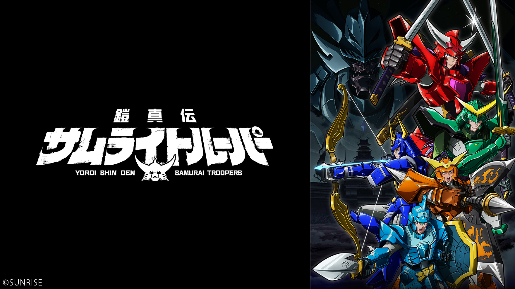鎧真伝サムライトルーパー [アニメ無料動画配信]｜ニコニコのアニメ