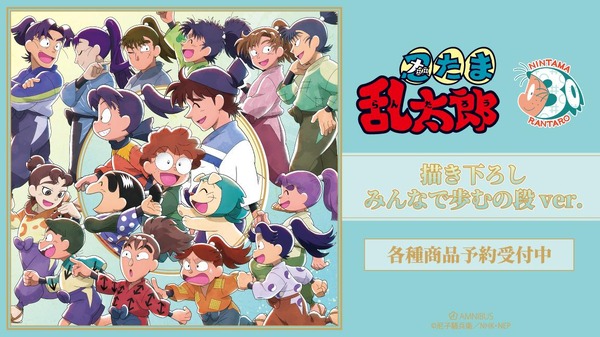 忍たま乱太郎」きり丸たちや土井先生が描き下ろし♪ “みんなで歩むの段
