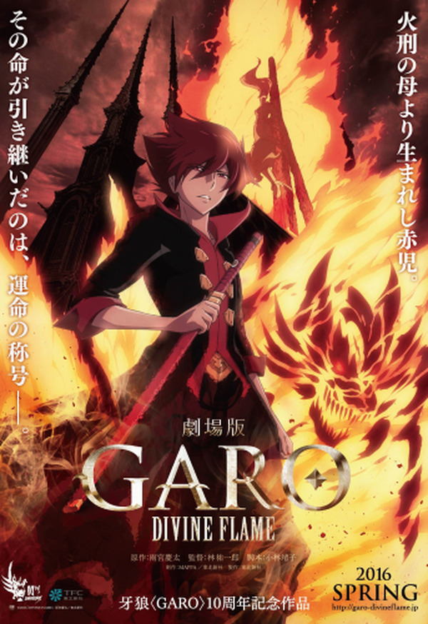 劇場アニメ「牙狼〈GARO〉-DIVINE FLAME-」2016年春公開 「炎の刻印