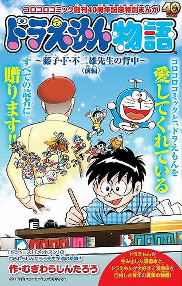 コロコロ」創刊40周年記念号に「ドラえもん物語」掲載 藤子・F・不二雄