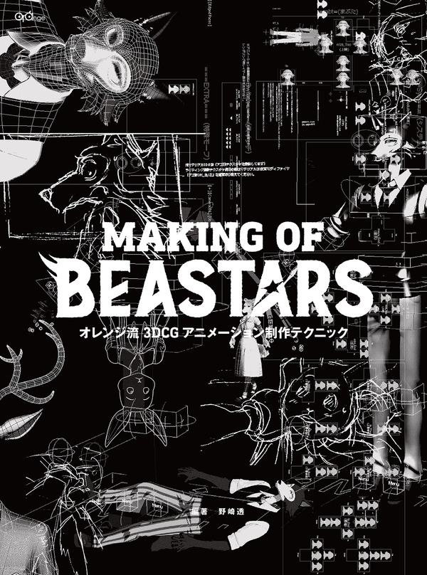 BEASTARS」制作の裏側に迫る！ アニメーション制作会社・オレンジ