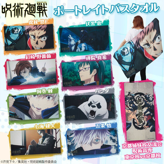 呪術廻戦」五条悟や狗巻棘の名場面がバスタオルに！ 飾っても羽織って