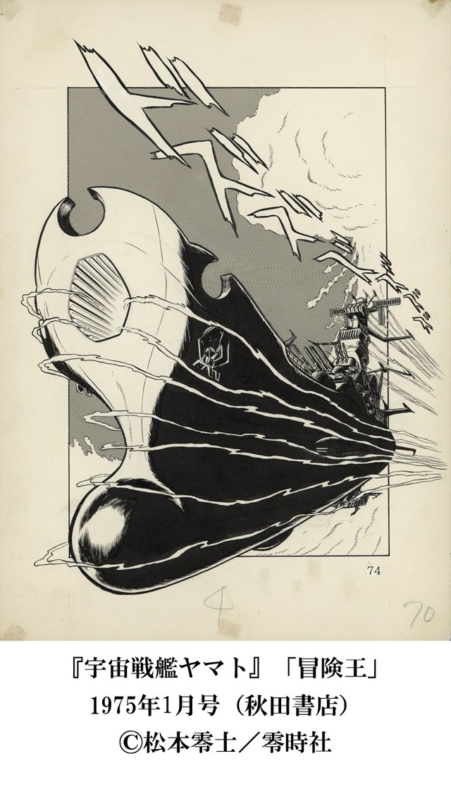 銀河鉄道999」がお出迎え！「宇宙戦艦ヤマト」マンガ版原画ほか貴重な