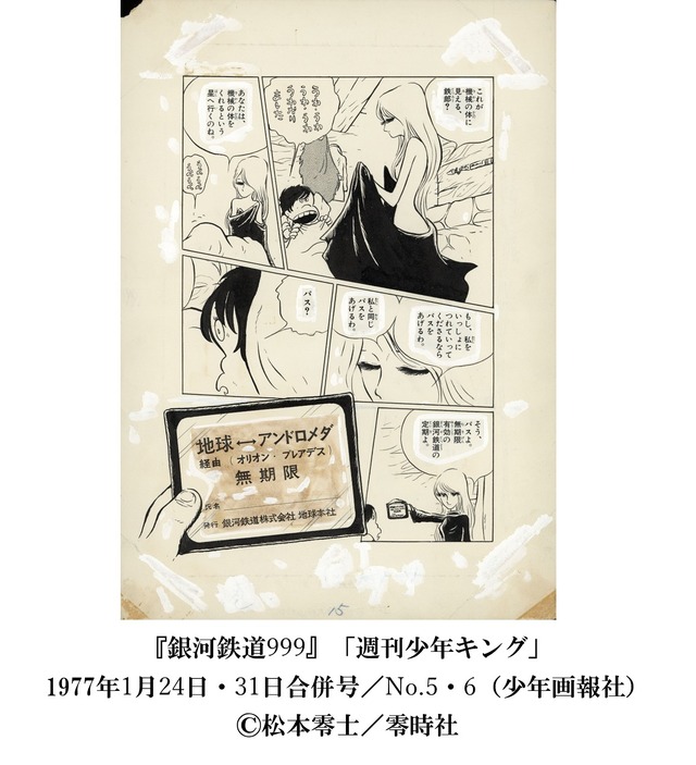 銀河鉄道999」がお出迎え！「宇宙戦艦ヤマト」マンガ版原画ほか貴重な