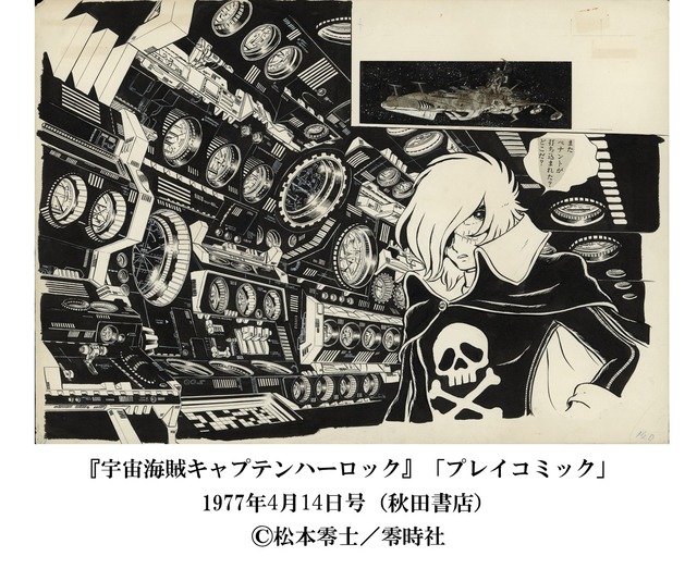 銀河鉄道999」がお出迎え！「宇宙戦艦ヤマト」マンガ版原画ほか貴重な