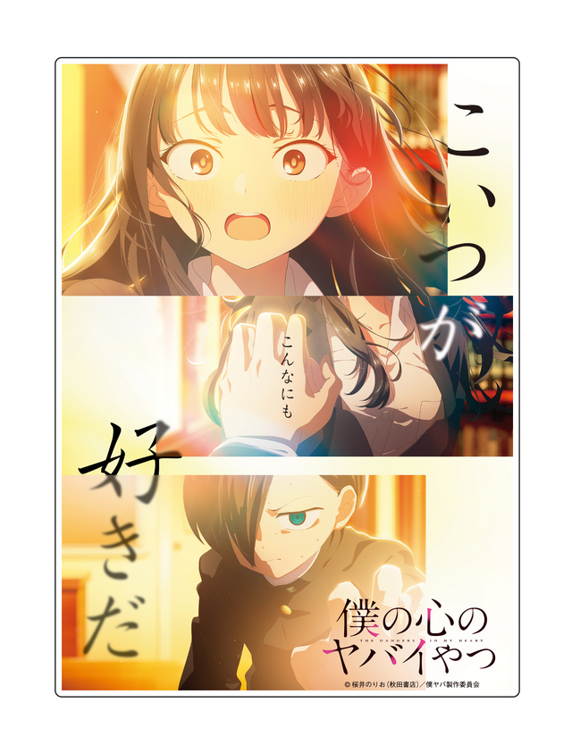 劇場版「僕の心のヤバイやつ」メインビジュアル＆本予告発表！ 主題歌