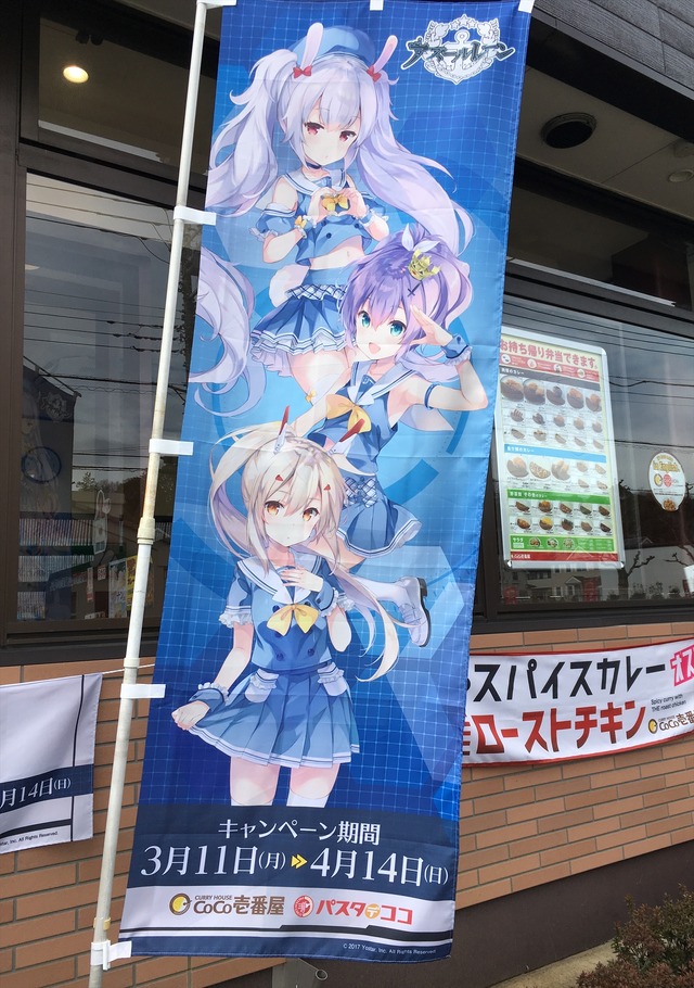 アズールレーン×ココイチ」コラボ初日に行ってみた “初期艦トリオ”が