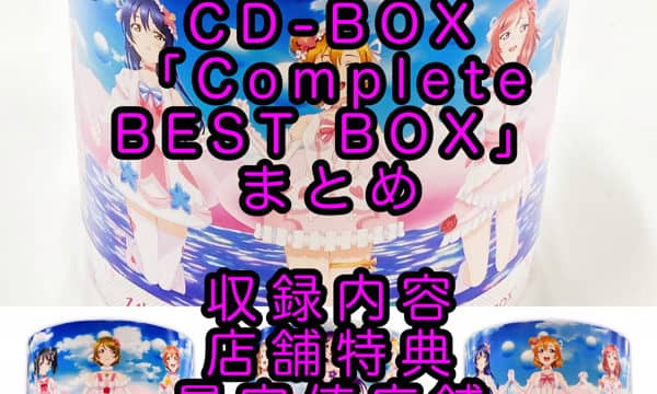 μ's Memorial CD-BOX「Complete BEST BOX」まとめ（発売日・描き下ろし