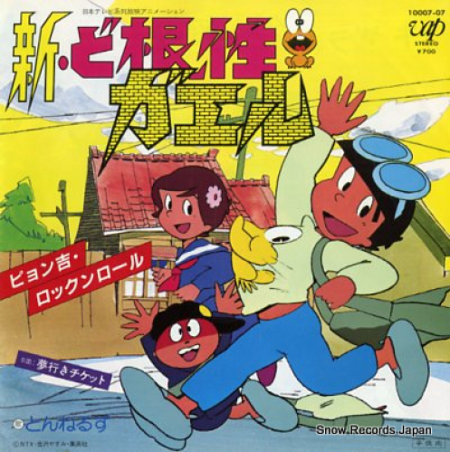 ぴょん吉・ロックンロール/とんねるず 歌詞【新・ど根性ガエル