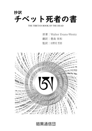 作品紹介：抄訳 チベット死者の書 :暗黒通信団