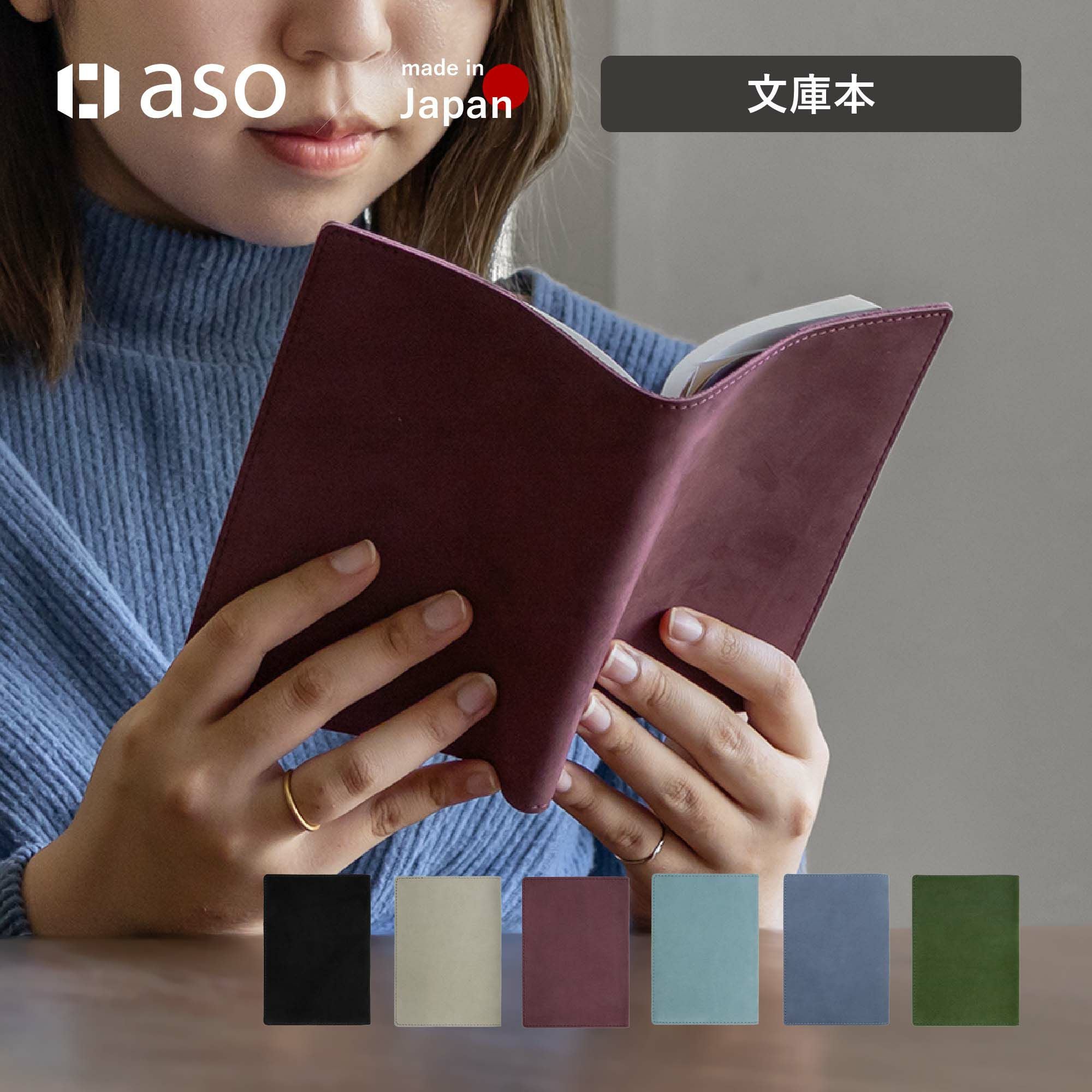 ヌバック ブックカバー 文庫本 日本製 ZE-V158 | aso(アソ)公式