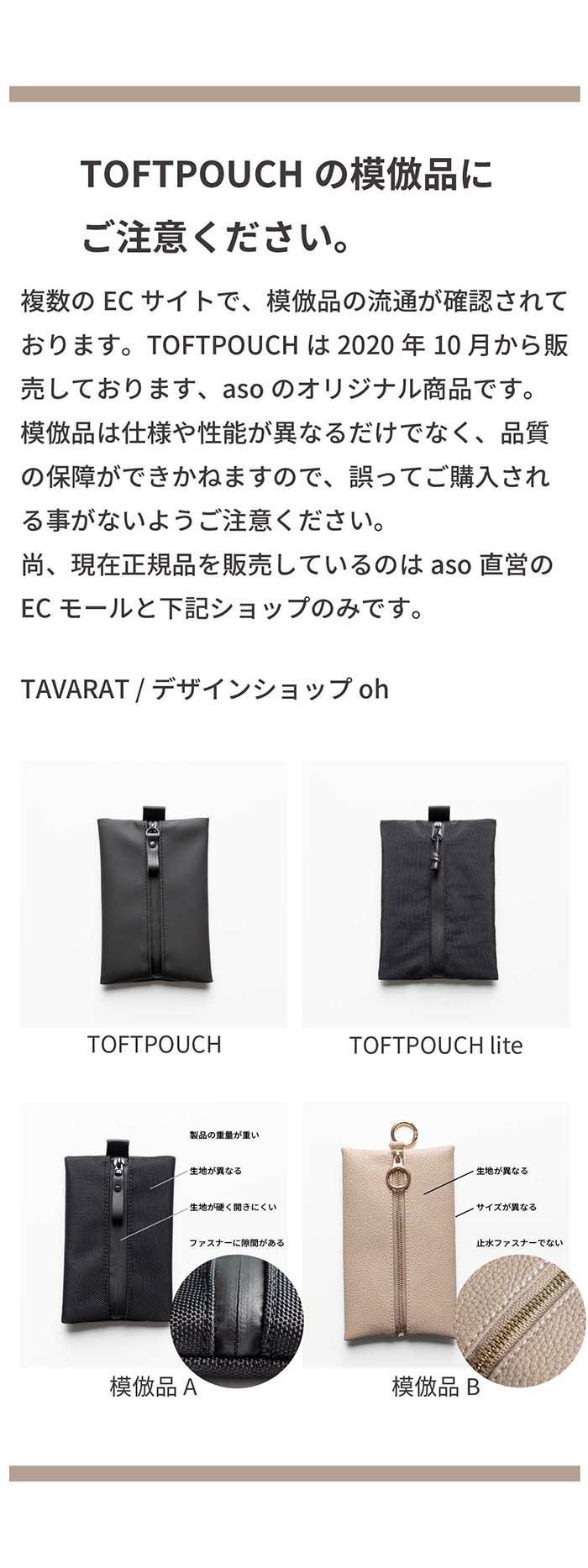 TOFTPOUCH+ lite タフトポーチプラスライト tl-t305 | aso(アソ)公式