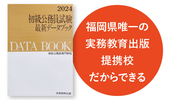 高い合格率の理由｜麻生公務員専門学校 北九州校｜麻生専門学校