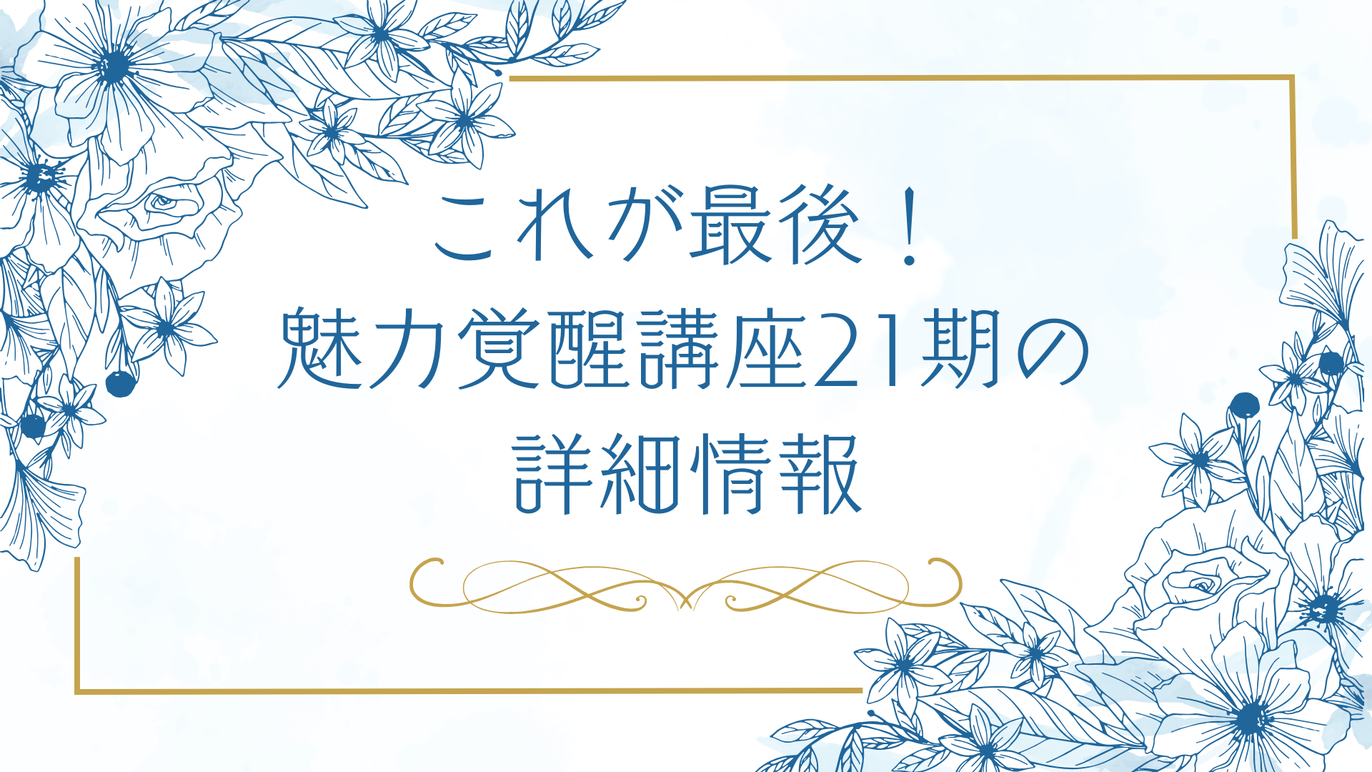 21期が最後！小田桐あさぎ魅力覚醒講座の詳細情報｜小田桐あさぎ「魅力
