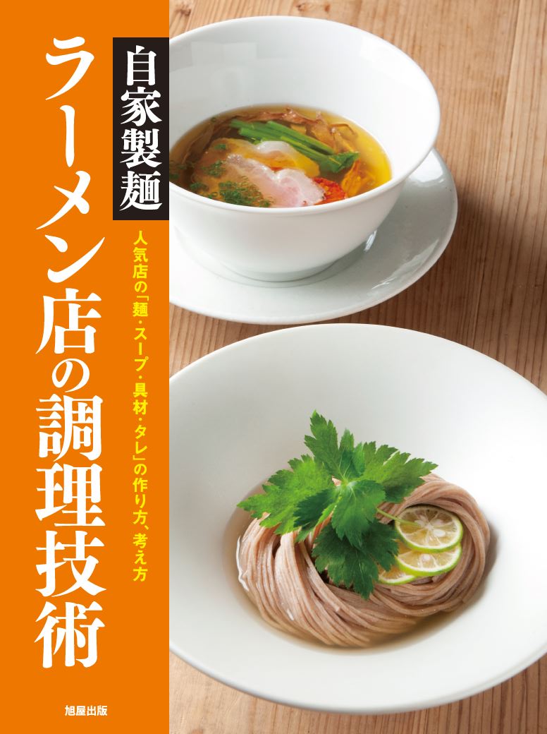 ラーメン大全 | 旭屋出版