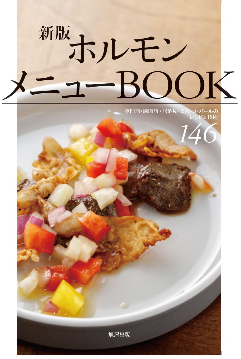 焼肉料理のタレの技術 | 旭屋出版