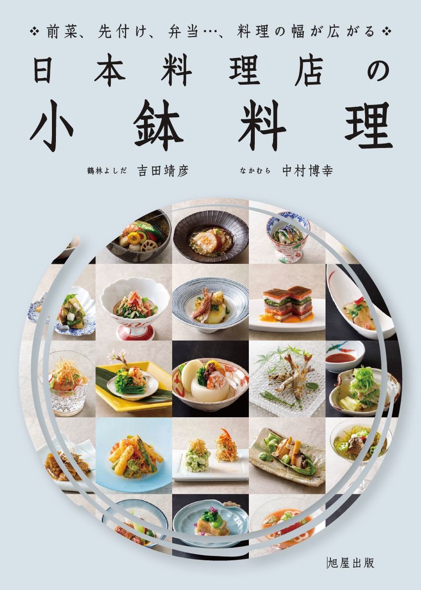 日本料理店の小鉢料理 | 旭屋出版