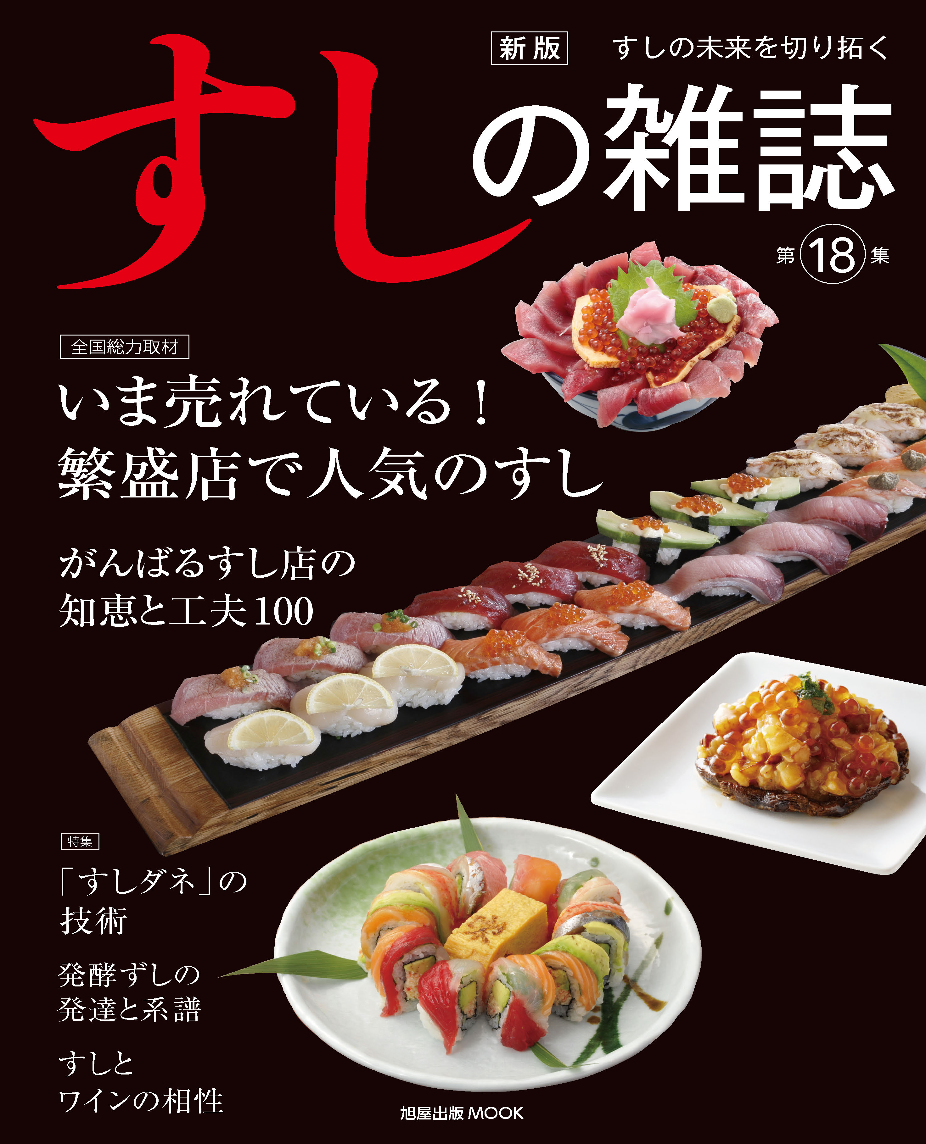 新版 すしの雑誌 第18集 | 旭屋出版