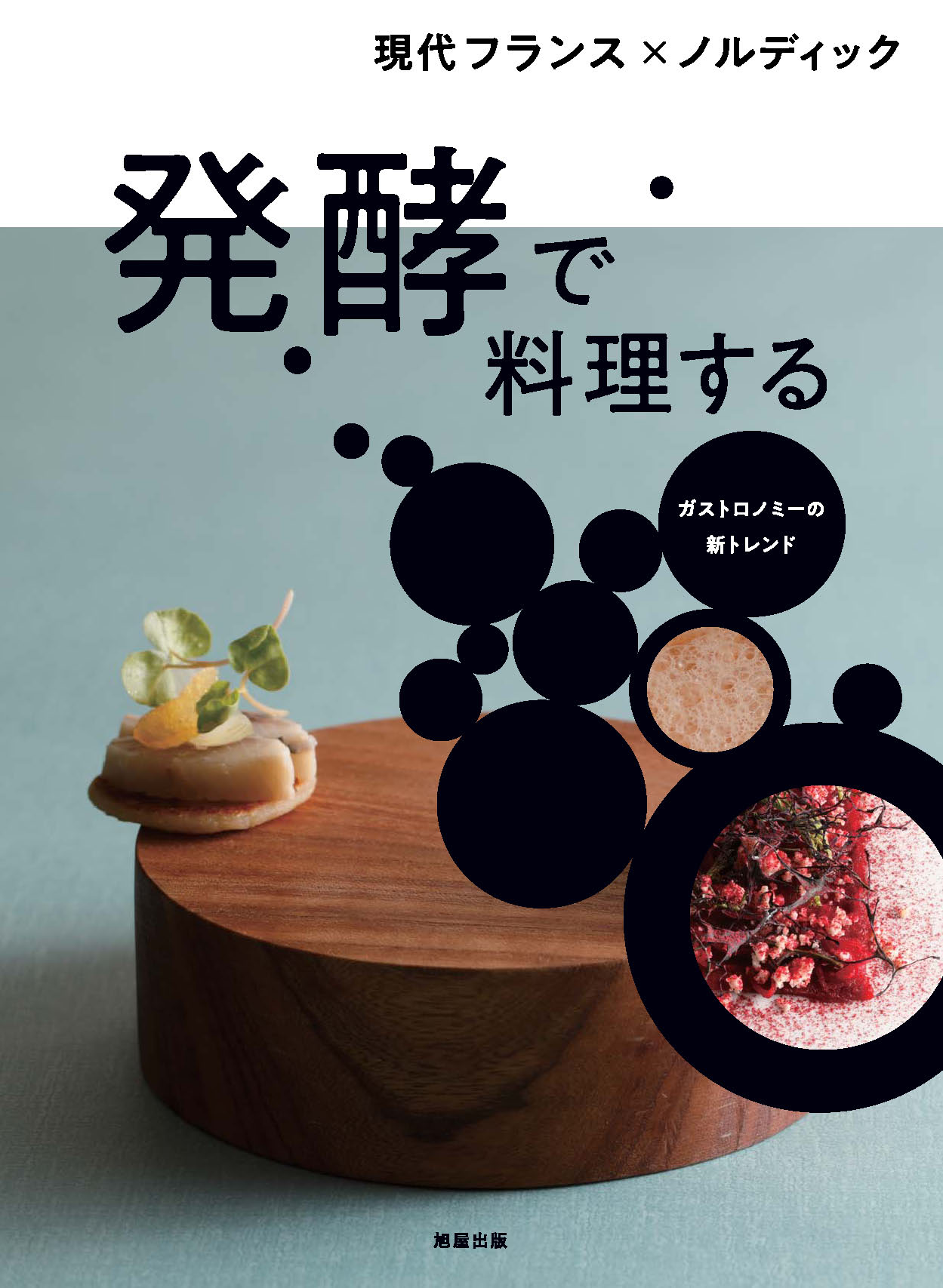 フランス伝統料理の継承 | 旭屋出版