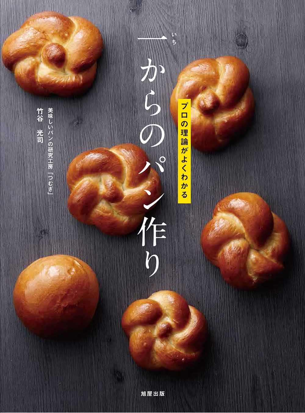 プロの理論がよくわかる 一からのパン作り | 旭屋出版