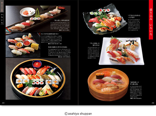 基本技術から名店・繁盛店の技術まで 現代すし技術教本 江戸前ずし編