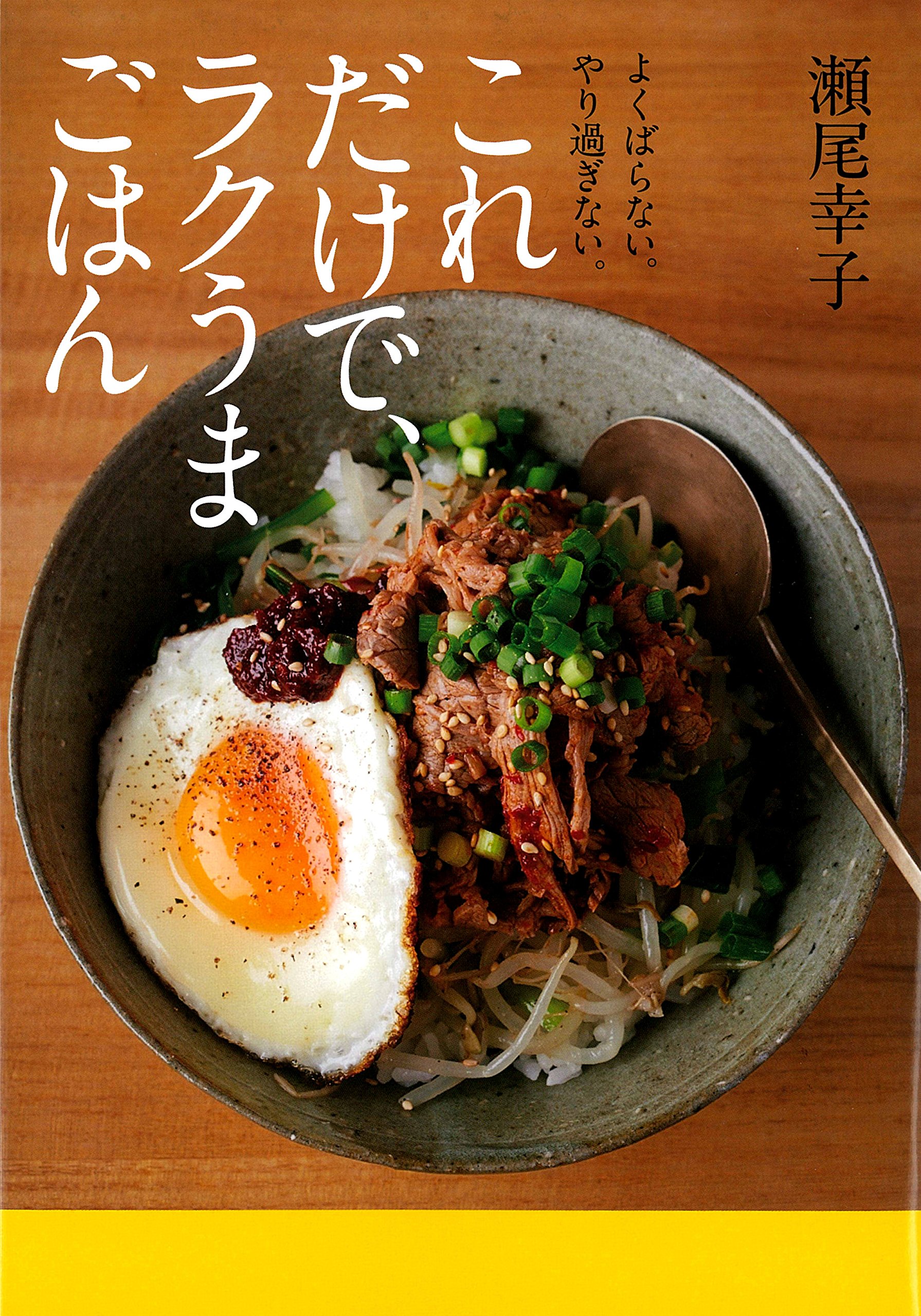 素材そのまんま！よくばらない料理レシピ『これだけで、ラクうまごはん