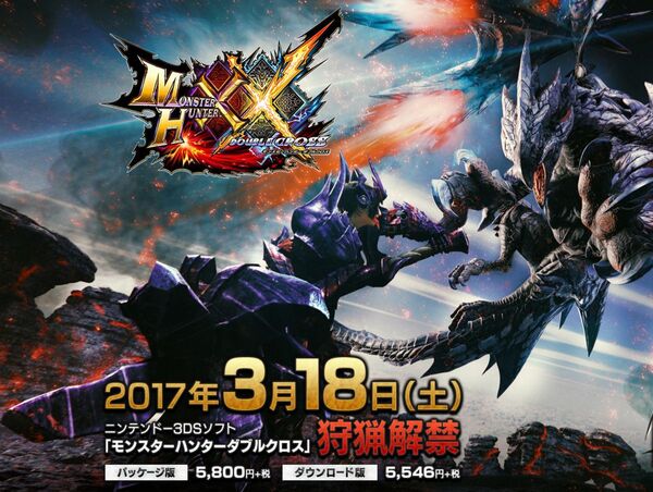 ASCII.jp：3DS「モンスターハンターダブルクロス」が2017年3月18日に発売